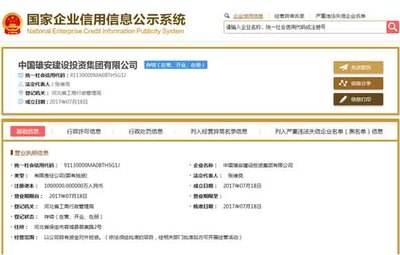 中國雄安建設(shè)投資集團(tuán)成立注冊資金百億 張維亮任法人(簡歷)