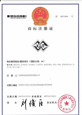 甘肅西京投資集團-商標注冊證
