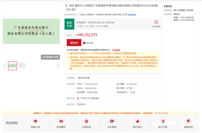 起拍價4.4億!南海農商行部分股權被法拍