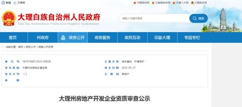 最新 5月大理州房地產開發(fā)企業(yè)資質審查公示