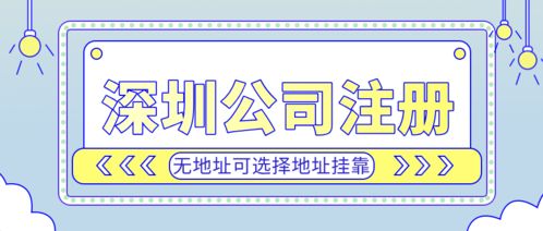 深圳投資公司注冊代理,專業工商財稅公司協助4天便拿到營業執照